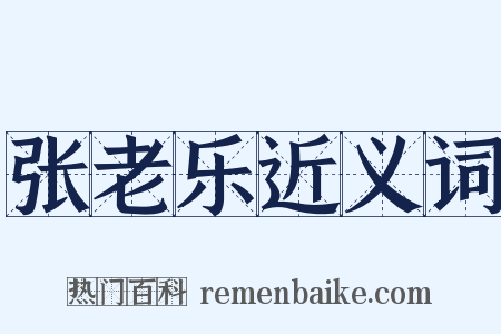 张老乐近义词是什么意思的图片